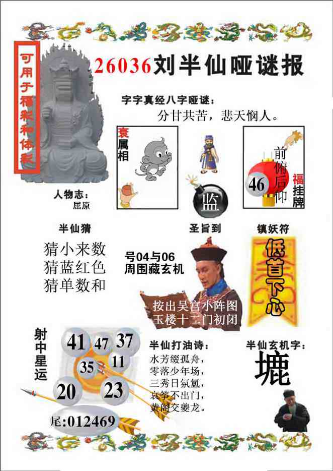 036期刘半仙哑谜报(新图)[图]