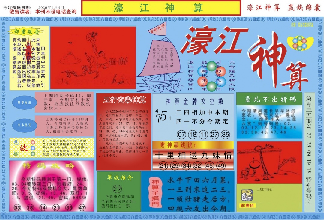 036期濠江神算A[图]