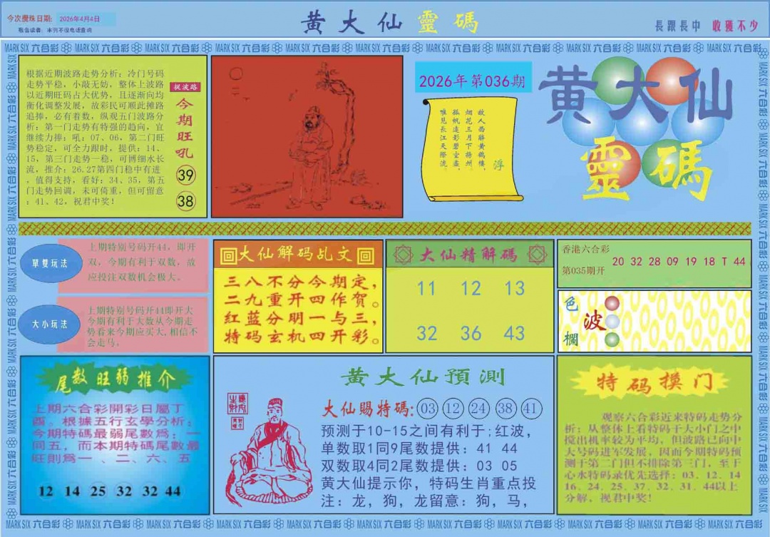 036期黄大仙灵码A[图]