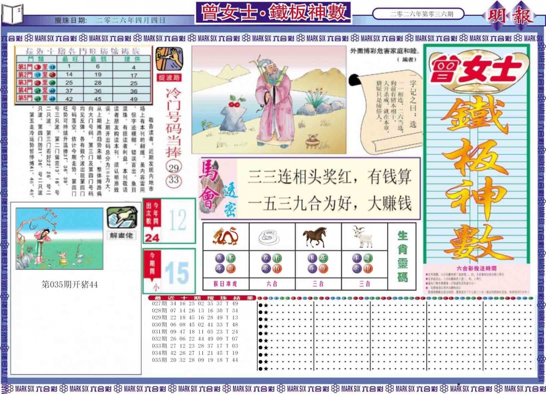 036期曾女士铁板神数A[图]