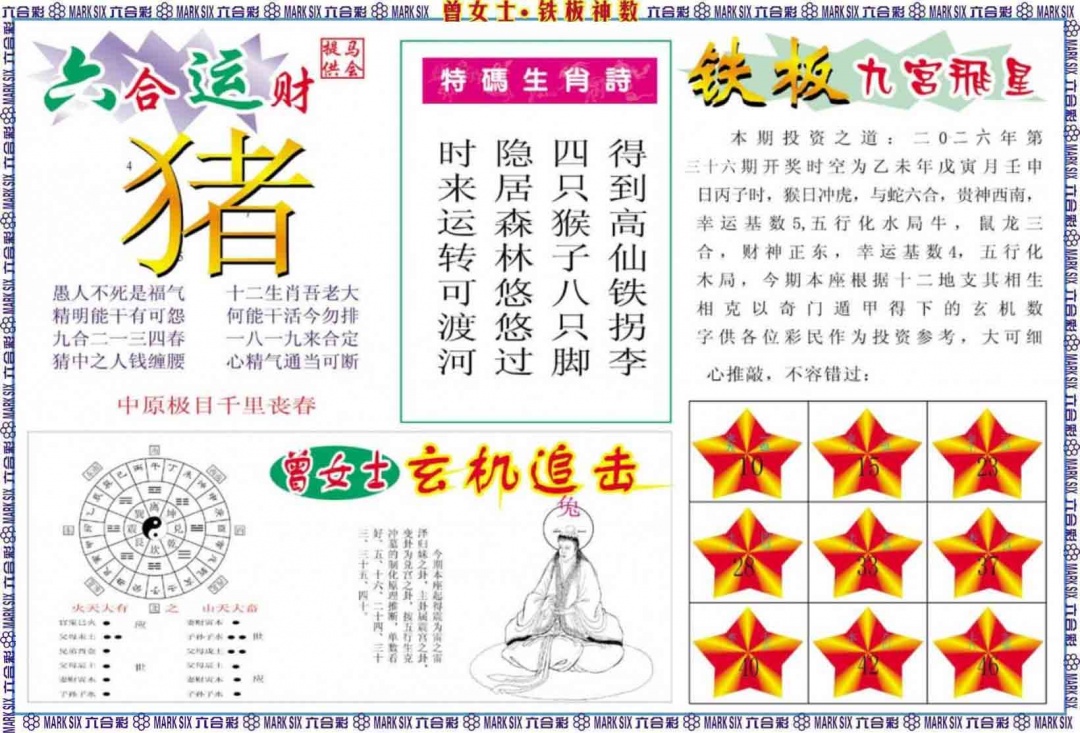 036期曾女士铁板神数B[图]